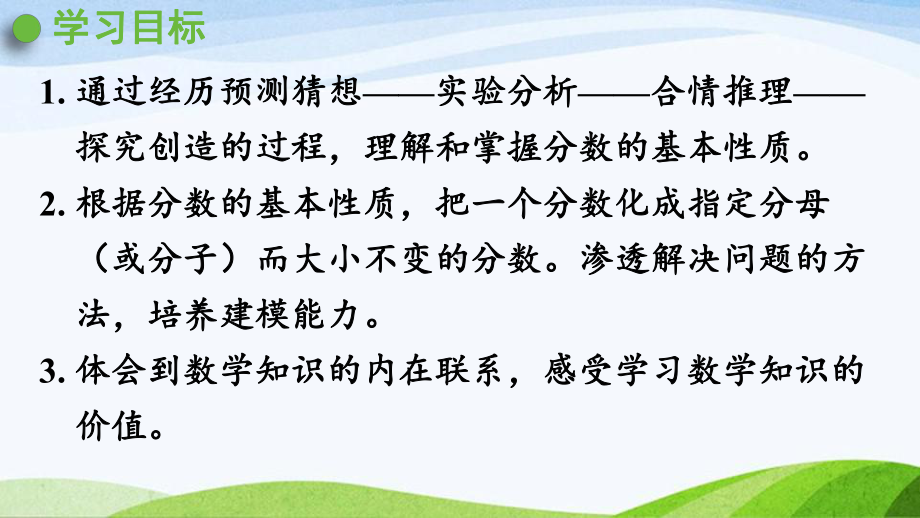 2022-2023人教版数学五年级下册《分数的基本性质（新）》.pptx_第2页