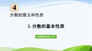 2022-2023人教版数学五年级下册《分数的基本性质（新）》.pptx