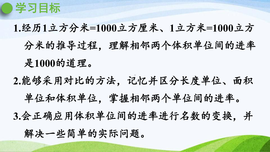 2022-2023人教版数学五年级下册《第4课时体积单位间的进率（新）》.pptx_第2页