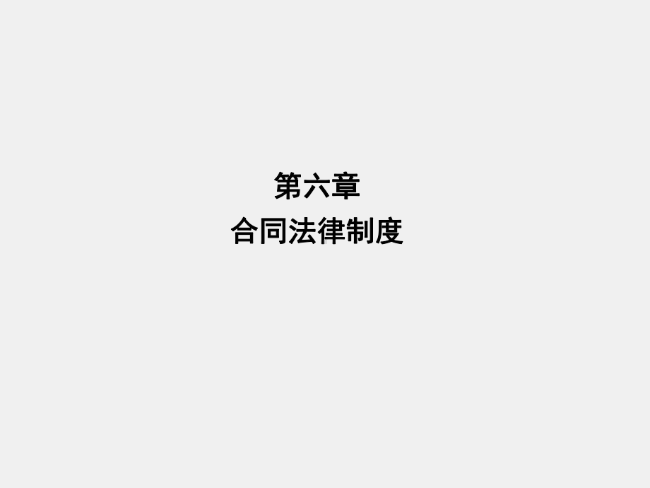 《经济法》课件第06章合同法律制度.ppt_第1页