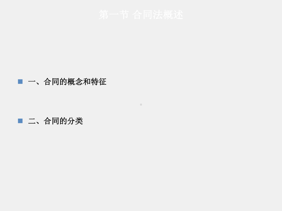 《经济法》课件第06章合同法律制度.ppt_第3页