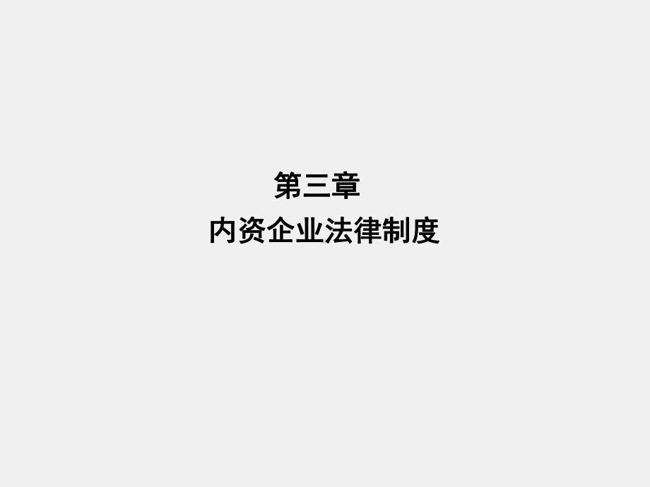 《经济法》课件第03章 内资企业法律制度.ppt_第1页