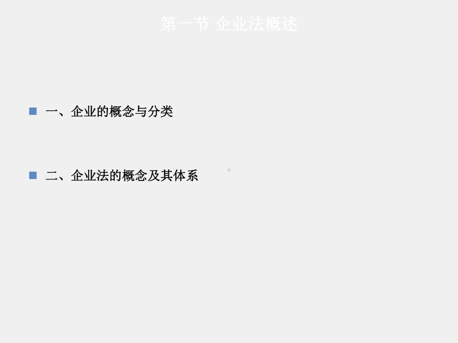 《经济法》课件第03章 内资企业法律制度.ppt_第3页