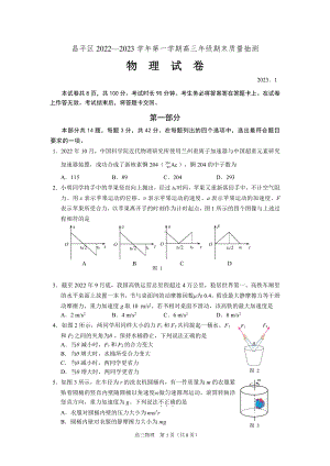 北京市昌平区2023届高三上学期期末物理试卷+答案.pdf