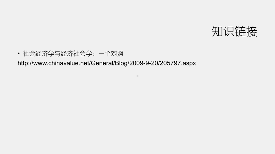 《经济社会学（第三版）》课件第一章 经济社会学的理论渊源.pptx_第3页