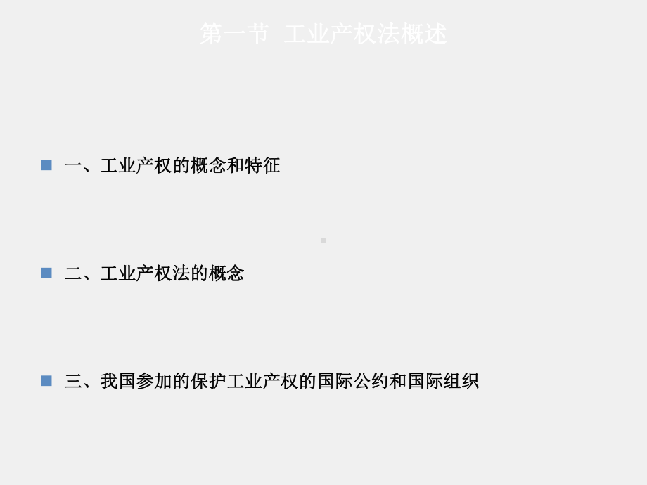 《经济法》课件第07章工业产权法律制度.ppt_第3页