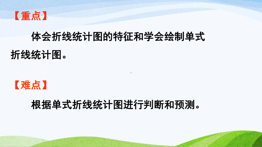 2022-2023人教版数学五年级下册《第1课时认识折线统计图（新）》.pptx_第3页