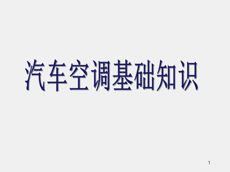 《汽车车身电控技术》课件2 空调基础知识.ppt_第1页