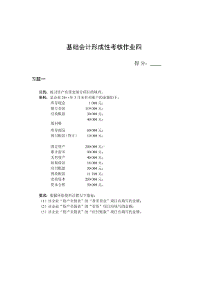 《基础会计》形成性考核作业四.docx