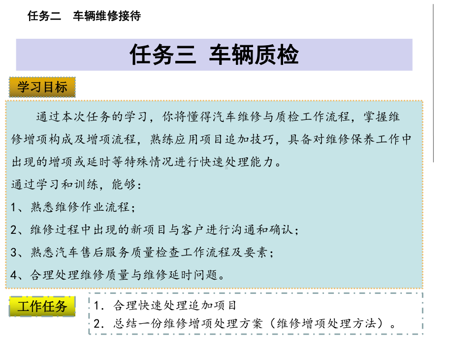 《汽修维修业务接待实务》课件项目2--任务3-车辆质检.pptx_第2页