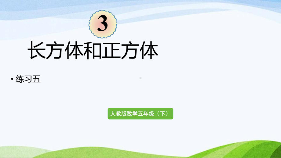 2022-2023人教版数学五年级下册《练习五（新）》.pptx_第1页