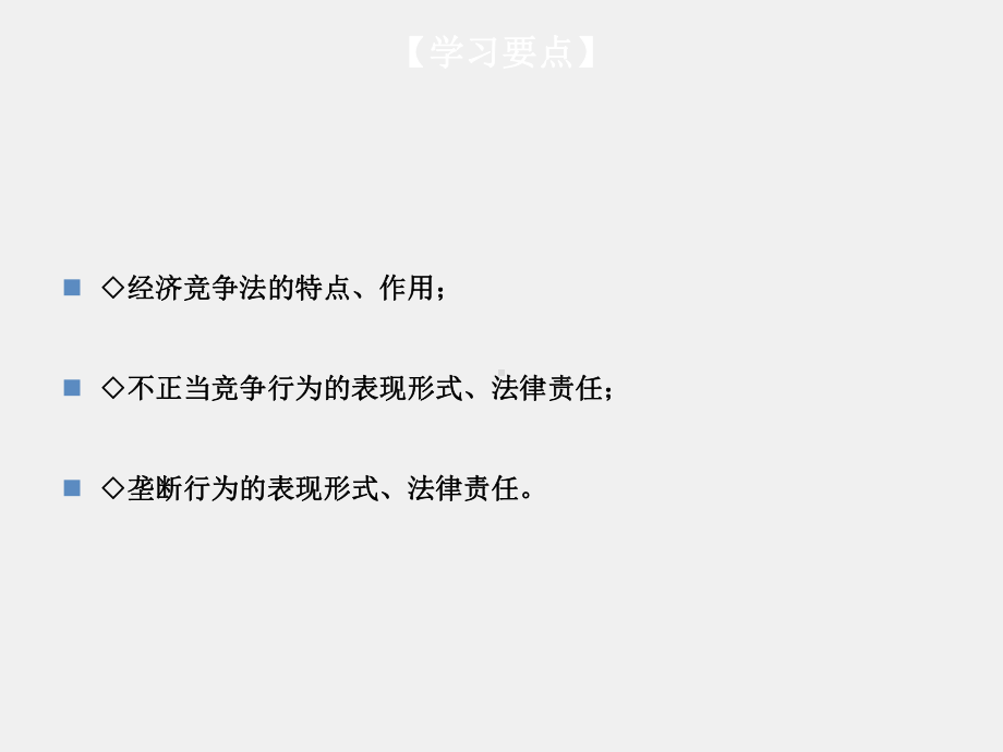 《经济法》课件第09章经济竞争法律制度.ppt_第2页