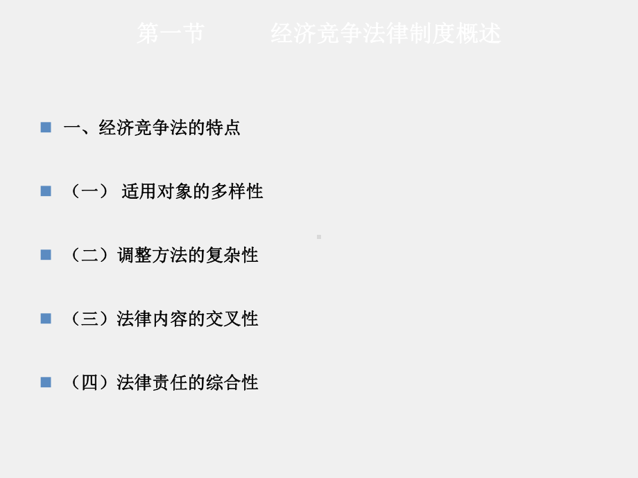 《经济法》课件第09章经济竞争法律制度.ppt_第3页