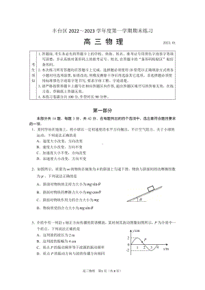 北京市丰台区2023届高三上学期期末物理试卷+答案.pdf