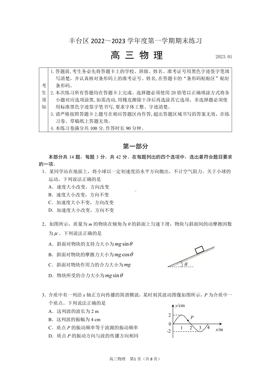 北京市丰台区2023届高三上学期期末物理试卷+答案.pdf_第1页