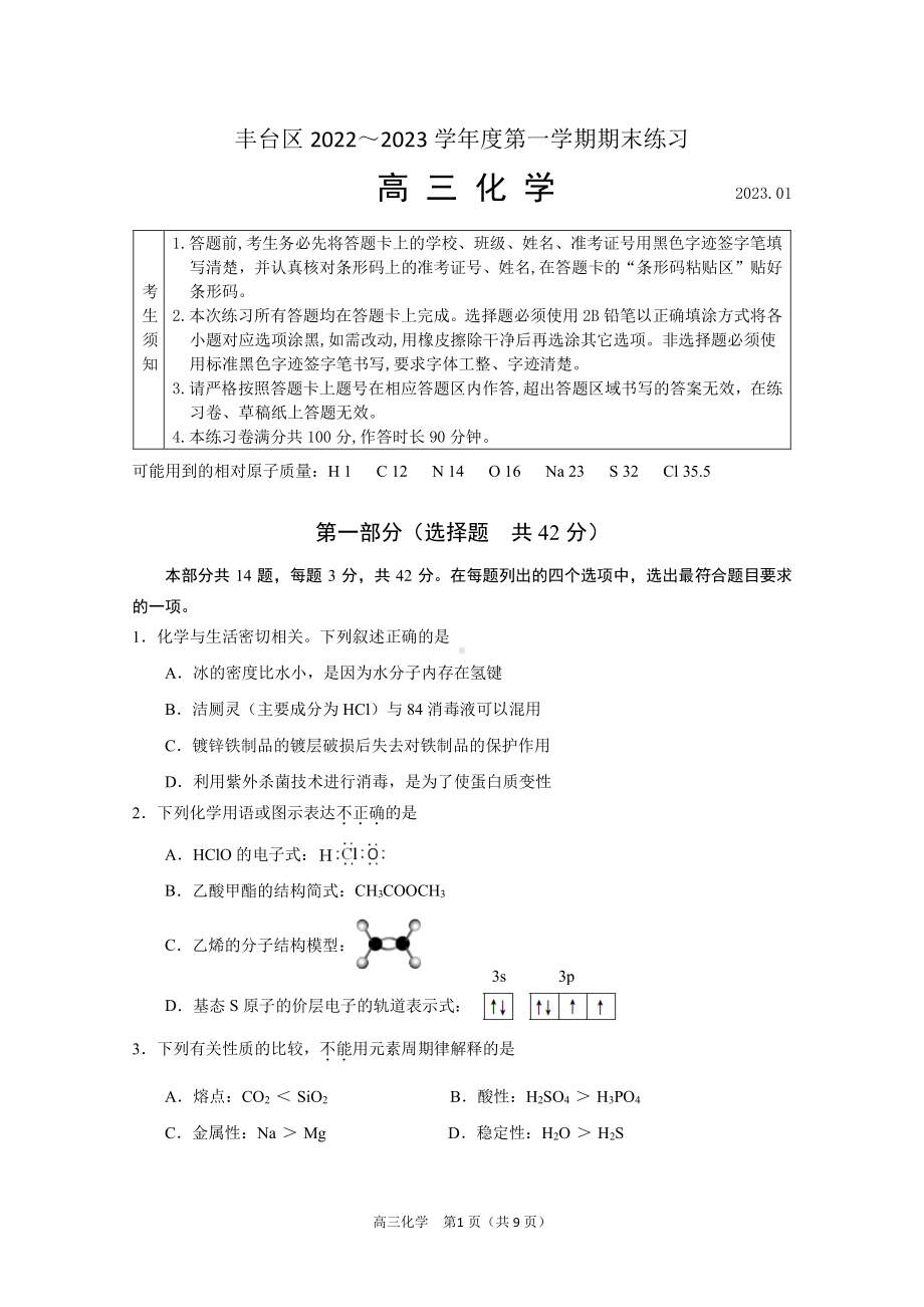 北京市丰台区2023届高三上学期期末化学试卷+答案.pdf_第1页