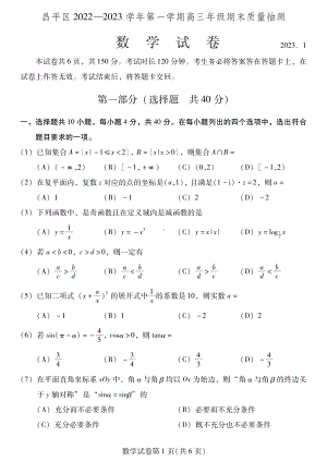 北京市昌平区2023届高三上学期期末数学试卷+答案.pdf