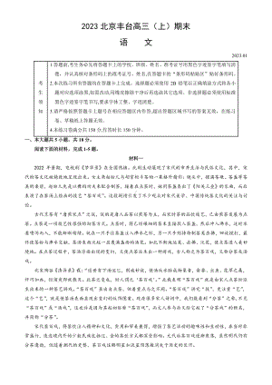 北京市丰台区2023届高三上学期期末语文试卷+答案.pdf