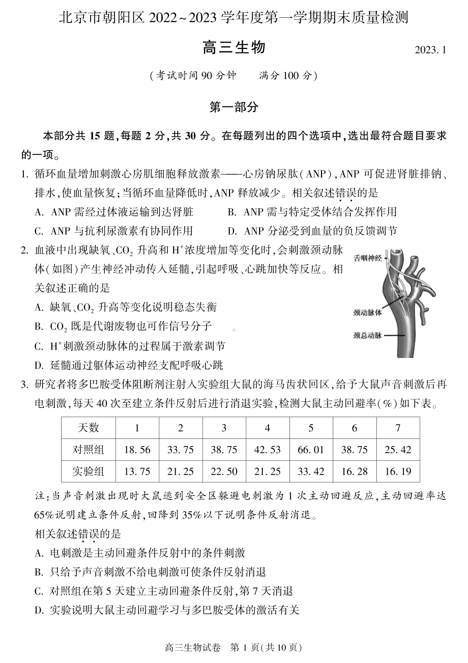 北京市朝阳区2023届高三上学期期末生物试卷+答案.pdf_第1页