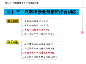 《汽修维修业务接待实务》课件项目3--任务3--事故车辆接待综合实训.pptx