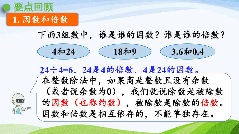 2022-2023人教版数学五年级下册《第1课时因数与倍数（新）》.pptx_第3页