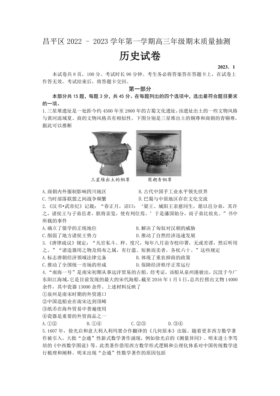 北京市昌平区2023届高三上学期期末历史试卷+答案.pdf_第1页