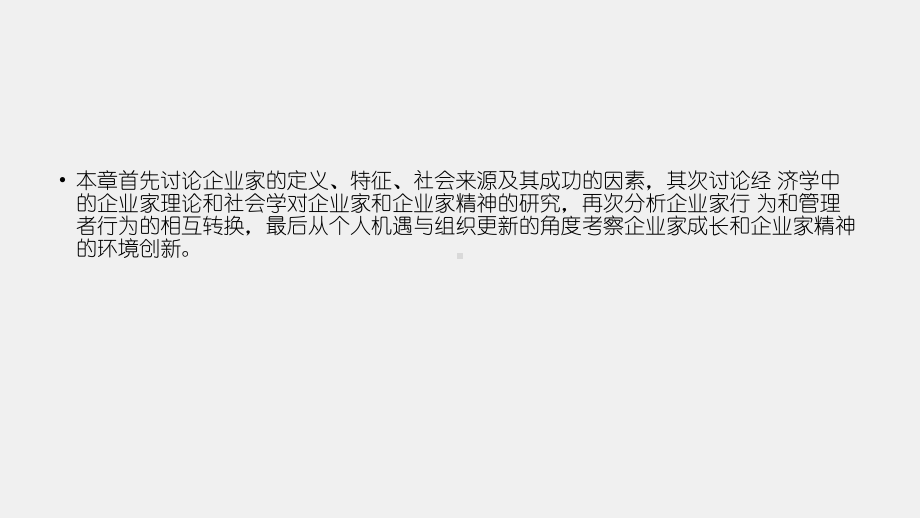 《经济社会学（第三版）》课件第十章 企业家与企业家精神.pptx_第2页