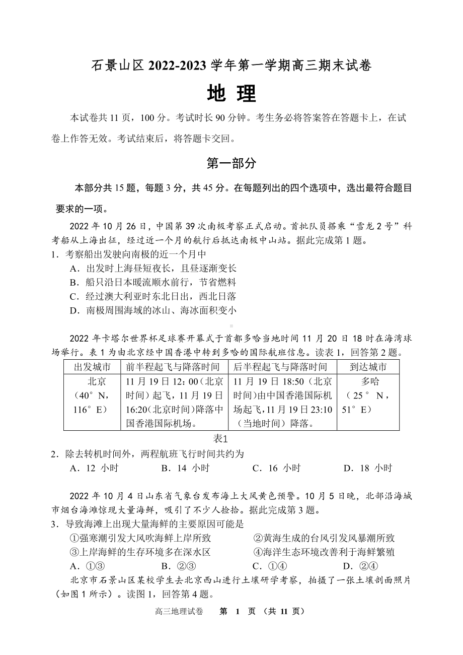 北京市石景山区2023届高三上学期期末地理试卷+答案.pdf_第1页