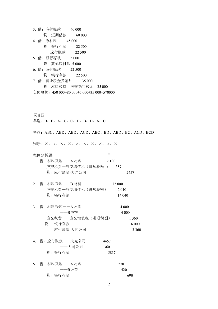 《基础会计》参考答案.doc_第2页