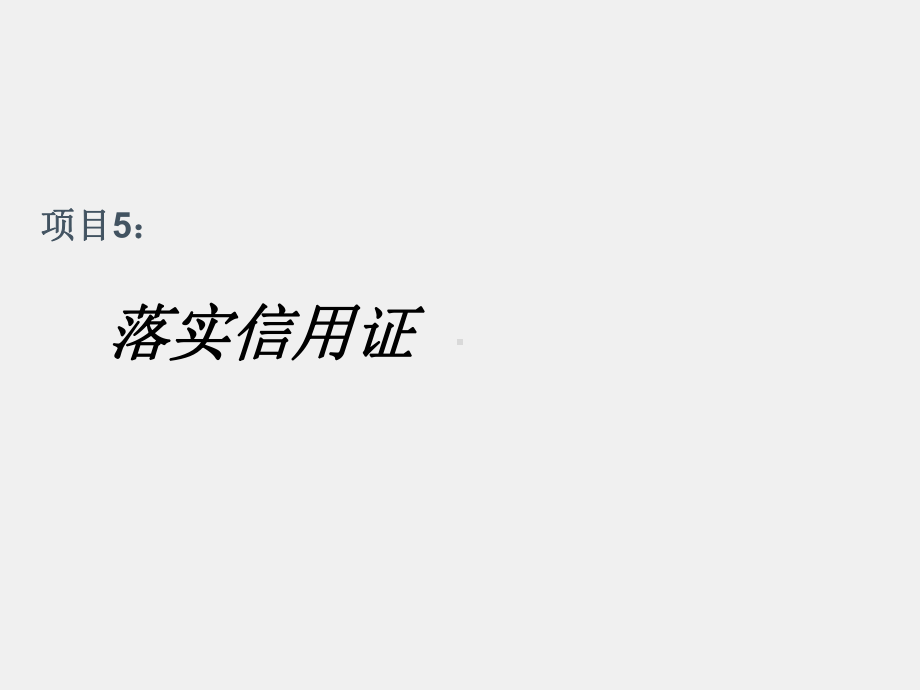 《进出口贸易操作实务》课件项目5 落实信用证.ppt_第1页