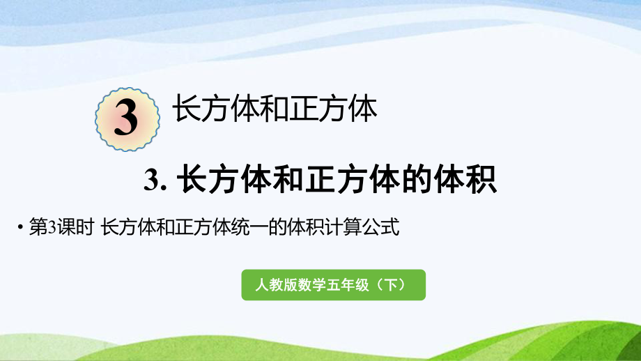 2022-2023人教版数学五年级下册《第3课时长方体和正方体统一的体积计算公式(新）》.pptx_第1页