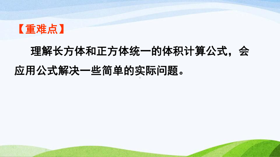 2022-2023人教版数学五年级下册《第3课时长方体和正方体统一的体积计算公式(新）》.pptx_第3页