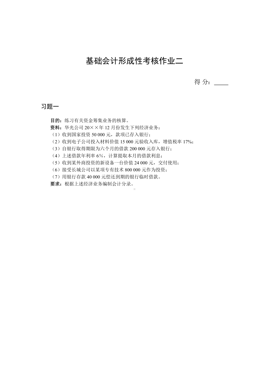 《基础会计》形成性考核作业二.docx_第1页