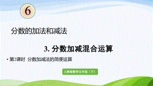 2022-2023人教版数学五年级下册《第2课时分数加减法的简便运算（新）》.pptx