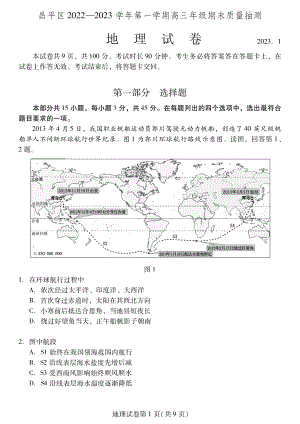 北京市昌平区2023届高三上学期期末地理试卷+答案.pdf