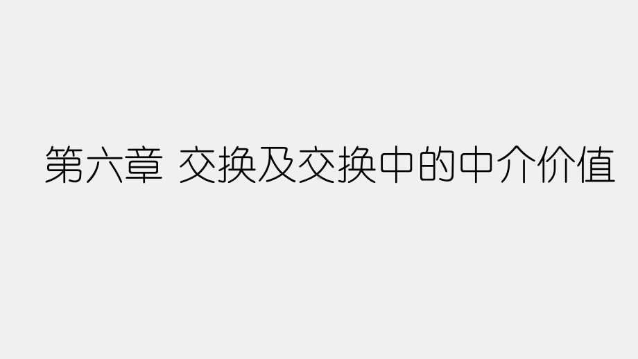 《经济社会学（第三版）》课件第六章 交换及交换中的中介价值.pptx_第1页