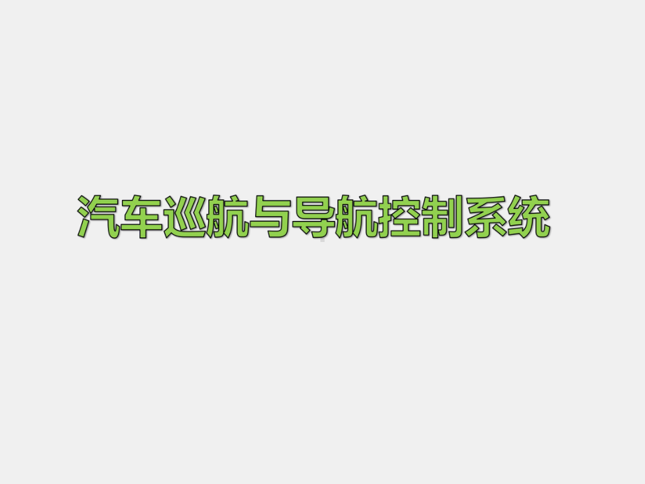 《汽车车身电控技术》课件22 巡航和导航系统.ppt_第1页