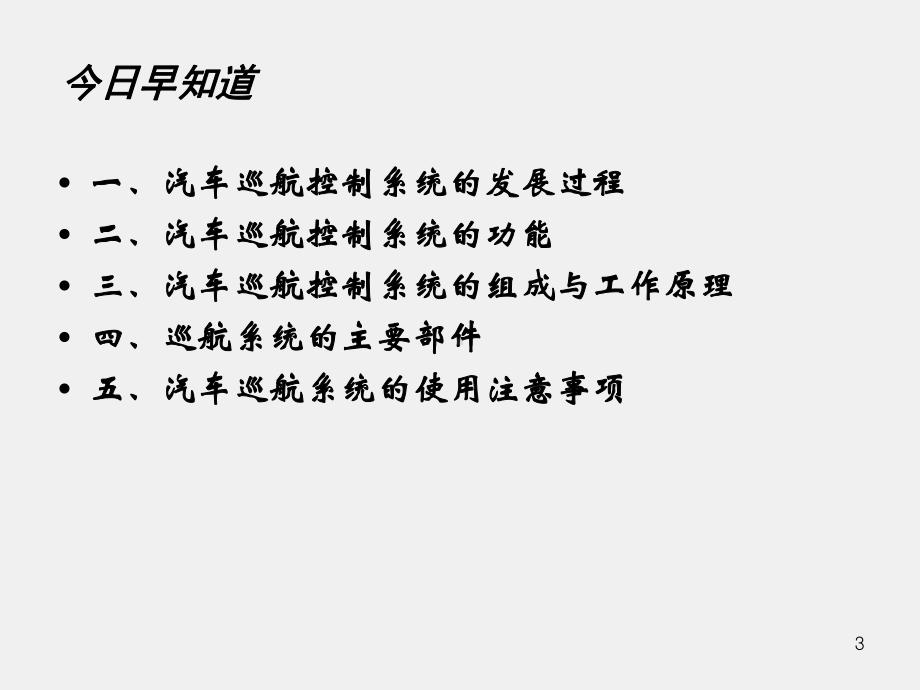 《汽车车身电控技术》课件22 巡航和导航系统.ppt_第3页