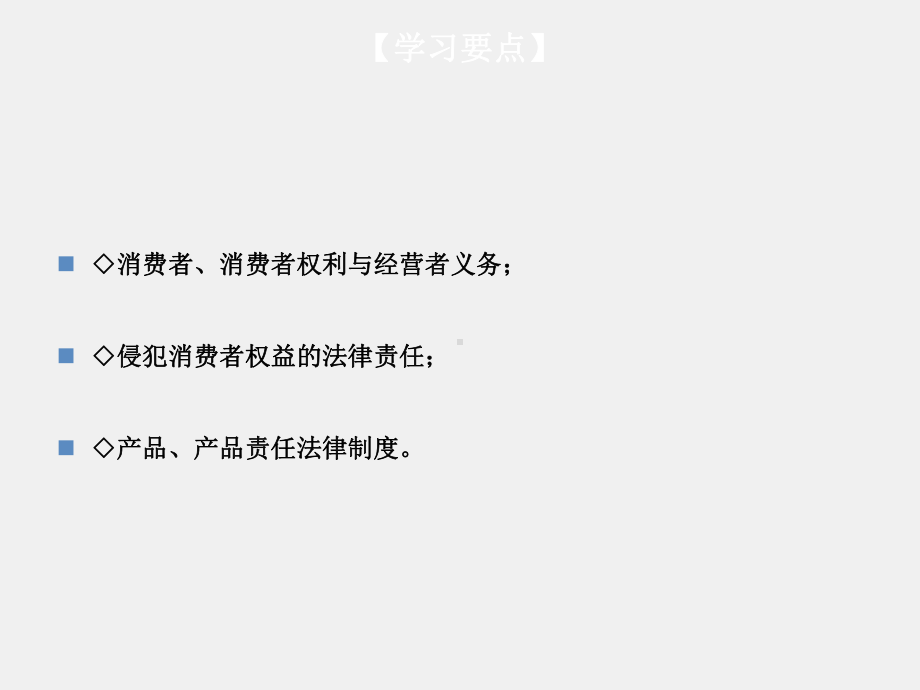 《经济法》课件第08章 消费者法律制度.ppt_第2页