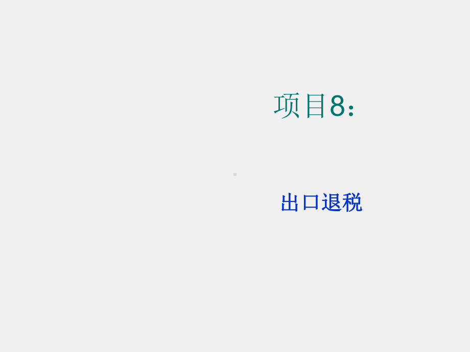 《进出口贸易操作实务》课件项目8 出口退税.ppt_第1页