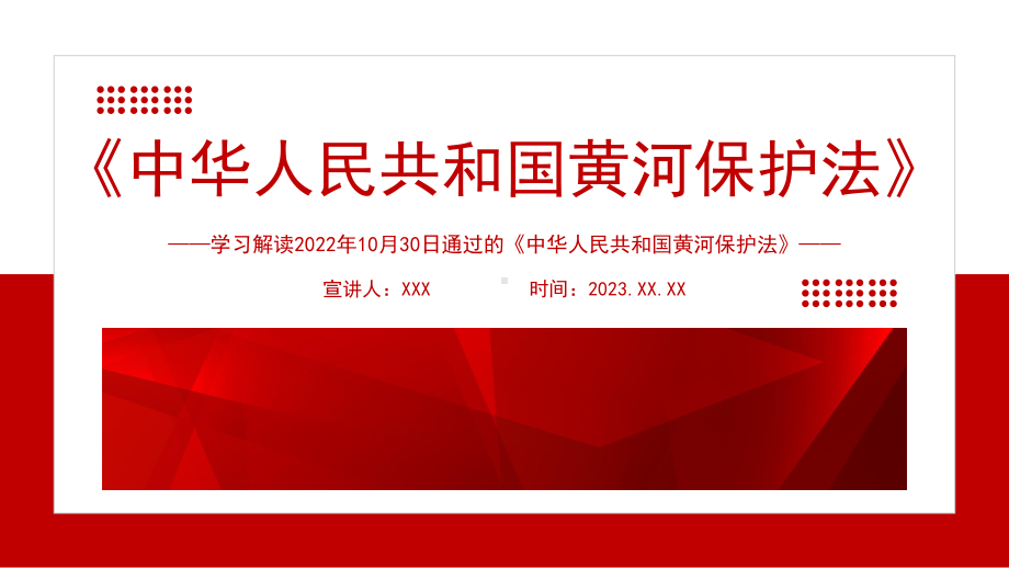 学习解读2023年《中华人民共和国黄河保护法》全文PPT课件.pptx_第1页