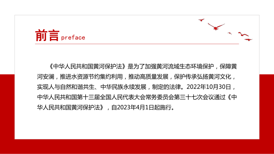 学习解读2023年《中华人民共和国黄河保护法》全文PPT课件.pptx_第2页