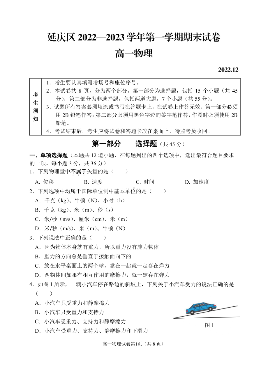 北京市延庆区2022-2023高一上学期期末物理试卷+答案.pdf_第1页