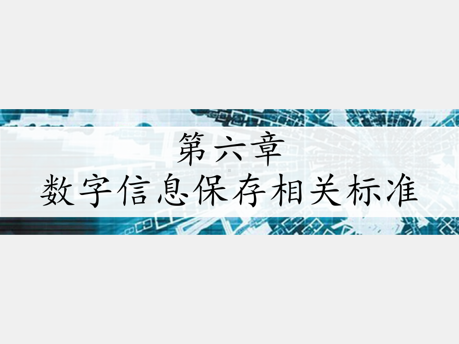 《数字信息保存》课件 第6章.pptx_第1页