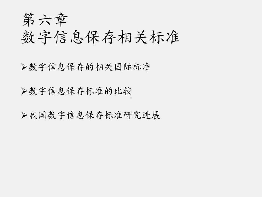 《数字信息保存》课件 第6章.pptx_第2页