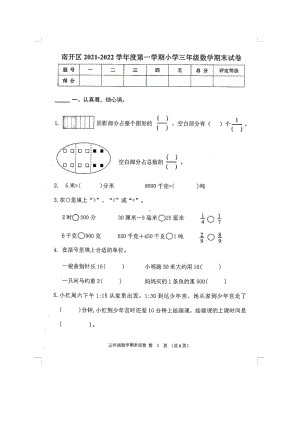 天津市南开区-2021-2022三年级数学上册期末试卷.docx