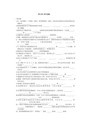 《货币银行学》习题第七章 涉外金融.doc