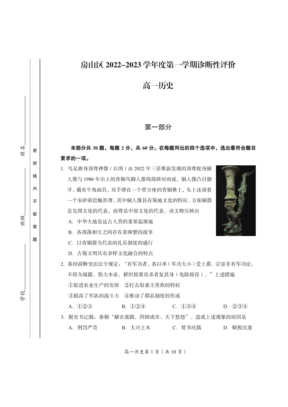 北京市房山区2022-2023高一上学期期末历史试卷+答案.pdf_第1页