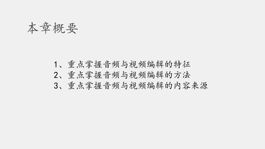 《数字出版教程》课件第十二章 数字出版中的音频与视频编辑.pptx_第2页