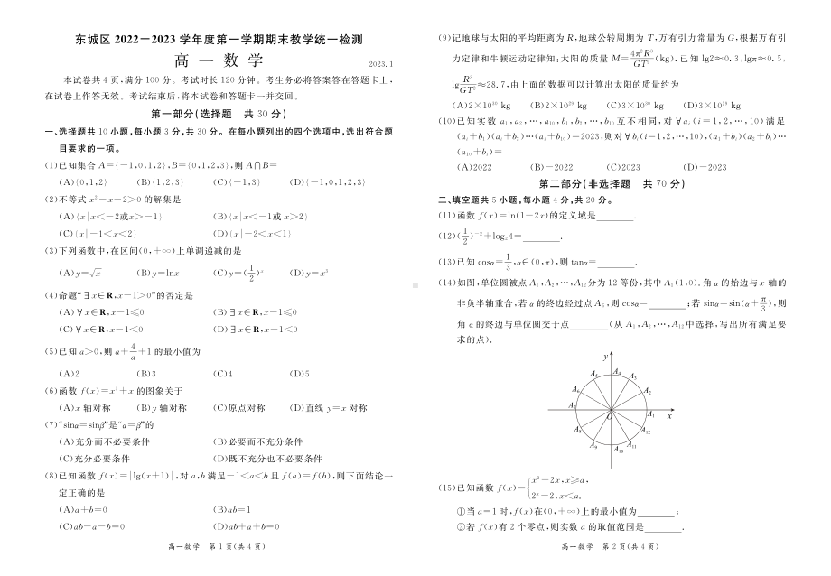 北京市东城区2022-2023高一上学期期末数学试卷+答案.pdf_第1页